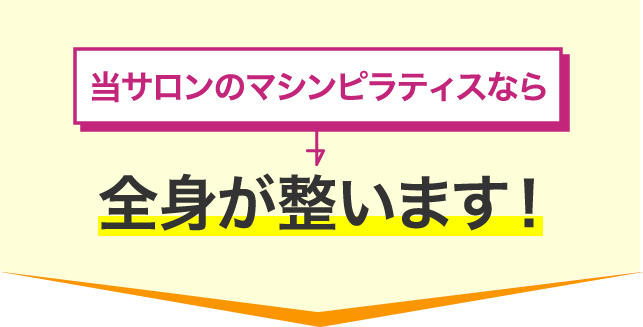 全身が整います！ 当サロンのマシンピラティスなら